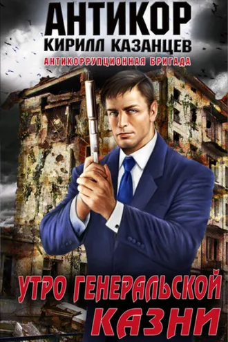 Обложка книги «Утро генеральской казни»