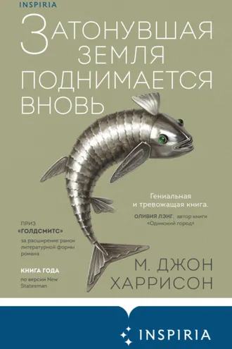Обложка книги «Затонувшая земля поднимается вновь»