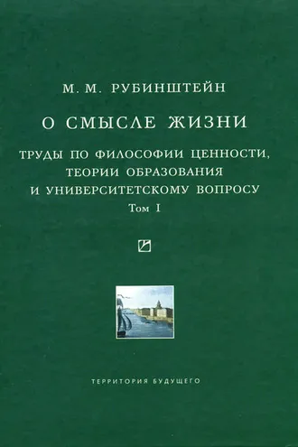 Обложка книги «О смысле жизни. Труды по философии ценности, теории образования и университетскому вопросу. Том 1»