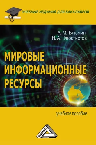 Обложка книги «Мировые информационные ресурсы»