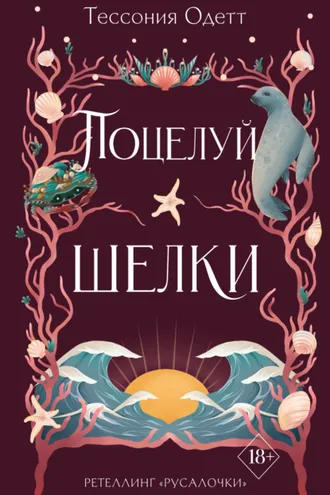 Обложка книги «Поцелуй шелки»