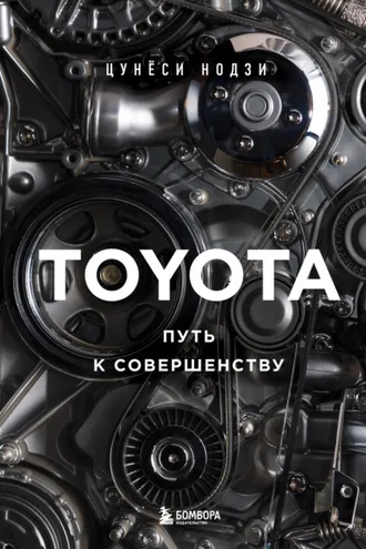 Обложка книги «Toyota. Путь к совершенству»