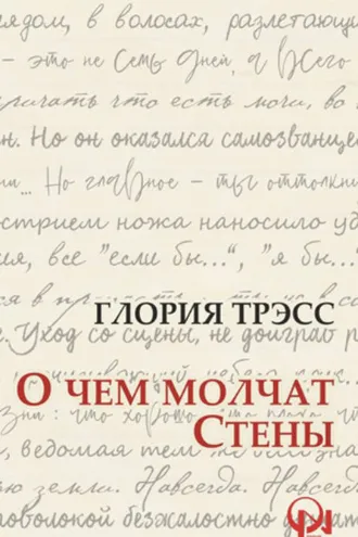 Обложка книги «О ЧЕМ МОЛЧАТ СТЕНЫ»