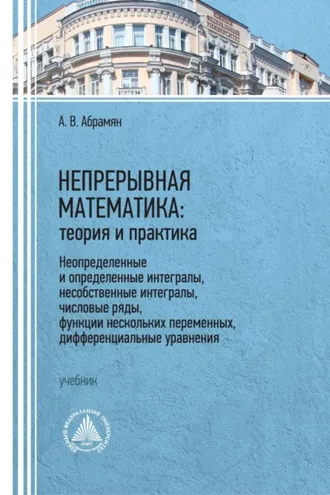 Обложка книги «Непрерывная математика: теория и практика. Неопределенные и определенные интегралы, несобственные интегралы, числовые ряды, функции нескольких переменных, дифференциальные уравнения»