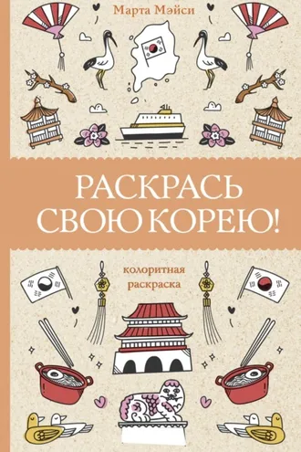 Обложка книги «Раскрась свою Корею!»