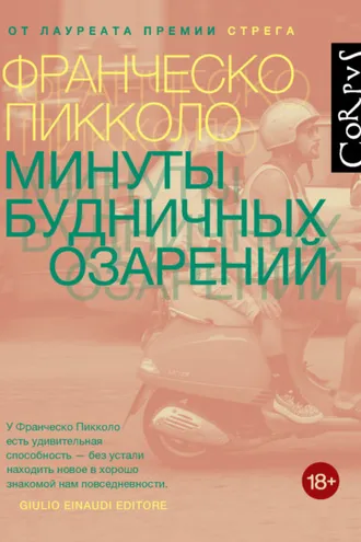 Обложка книги «Минуты будничных озарений»
