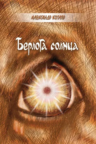 Обложка книги «Берлога солнца (сборник)»