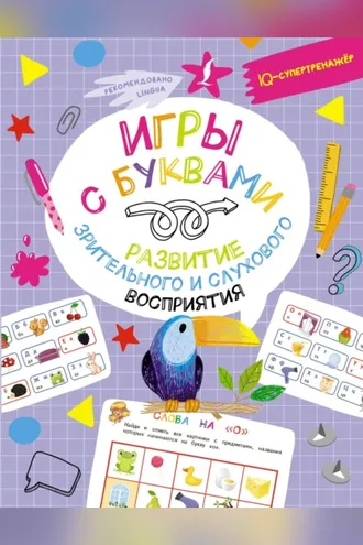Обложка книги «Игры с буквами: развитие зрительного и слухового восприятия»