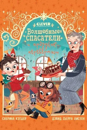 Обложка книги «Волшебные спасатели и праздник-перевертыш»
