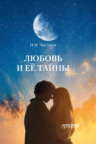 Обложка книги «Любовь и её тайны»