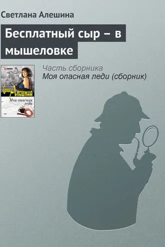 Обложка книги «Бесплатный сыр – в мышеловке»
