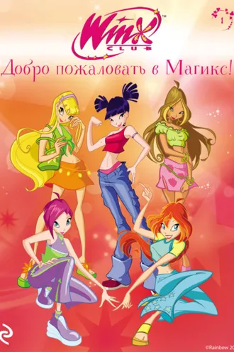 Обложка книги «Winx. Добро пожаловать в Магикс!»