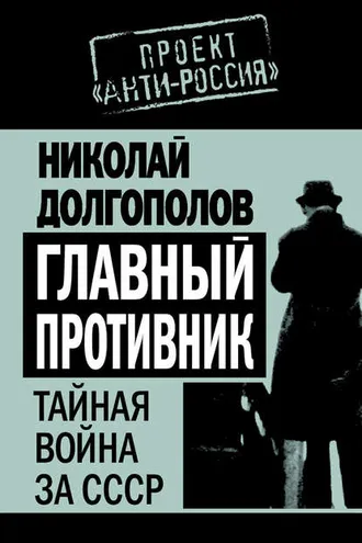 Обложка книги «Главный противник. Тайная война за СССР»