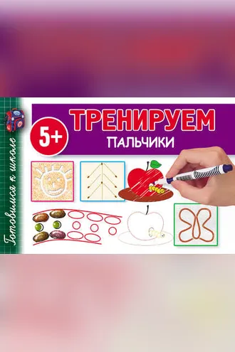 Обложка книги «Тренируем пальчики»