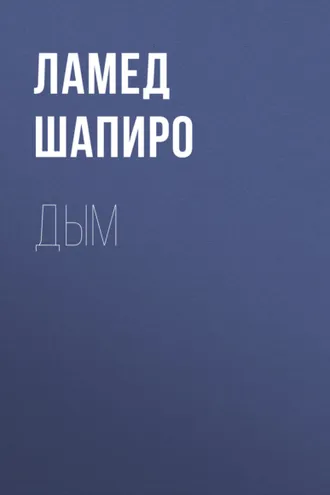 Обложка книги «Дым»