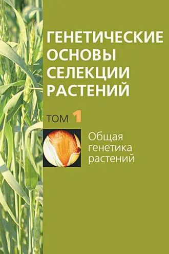 Обложка книги «Общая генетика растений»