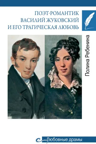 Обложка книги «Поэт-романтик Василий Жуковский и его трагическая любовь»