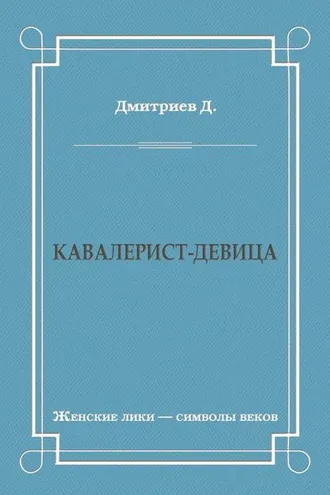 Обложка книги «Кавалерист-девица»