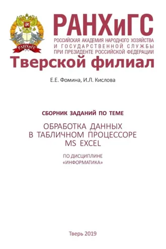 Обложка книги «Сборник заданий по теме «Обработка данных в табличном процессоре MS Excel» по дисциплине «Информатика»»