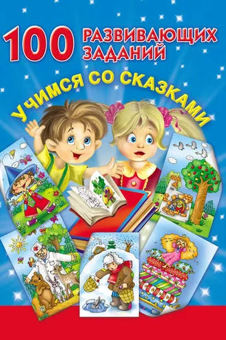 Обложка книги «100 развивающих заданий. Учимся со сказками»