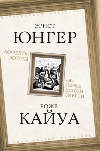 Обложка книги «Аффекты войны. «Я» перед лицом смерти»
