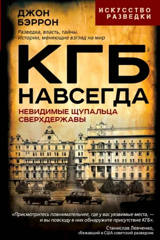 Обложка книги «КГБ навсегда. Невидимые щупальца сверхдержавы»