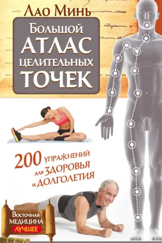 Обложка книги «Большой атлас целительных точек. 200 упражнений для здоровья и долголетия»