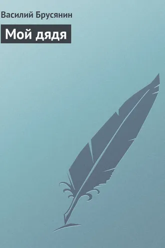 Обложка книги «Мой дядя»
