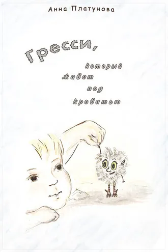 Обложка книги «Грэсси, который живёт под кроватью»