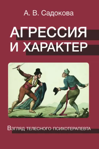 Обложка книги «Агрессия и характер. Взгляд телесного психотерапевта»