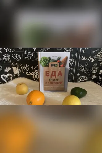 Обложка книги «Еда вместо болезней»
