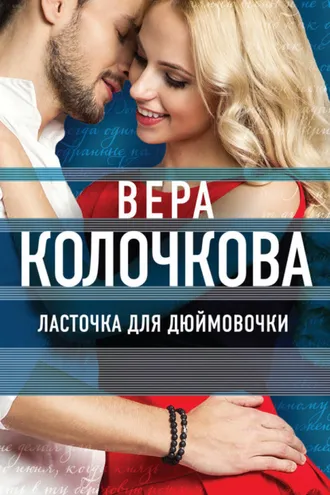 Обложка книги «Ласточка для Дюймовочки»
