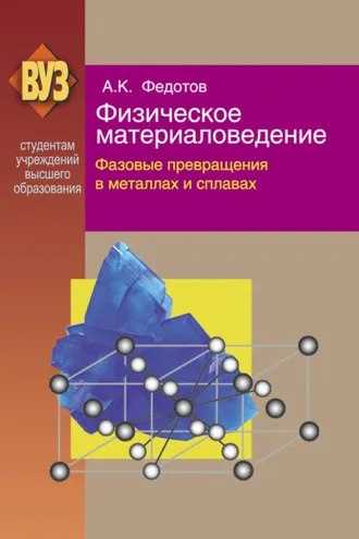 Обложка книги «Физическое материаловедение. Часть 2. Фазовые превращения в металлах и сплавах»