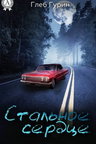 Обложка книги «Стальное сердце»