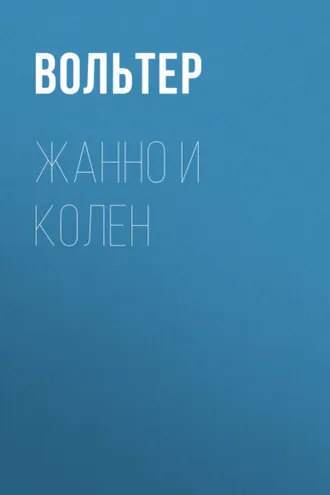 Обложка книги «Жанно и Колен»