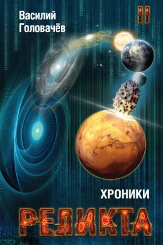 Обложка книги «Хроники Реликта. Том II»