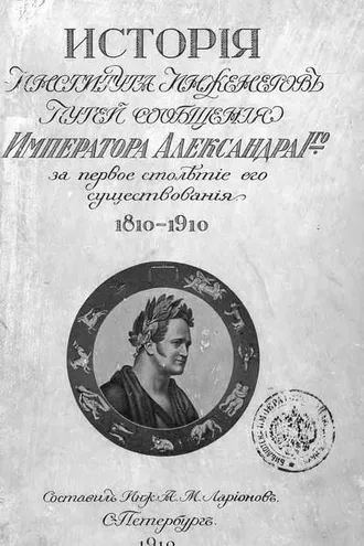 Обложка книги «История Института инженеров путей сообщения Императора Александра I-го за первое столетие его существования. 1810-1910»