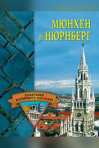 Обложка книги «Мюнхен и Нюрнберг»