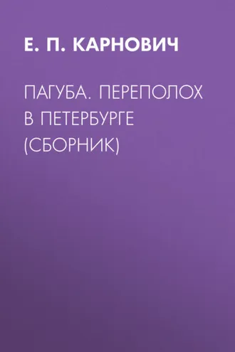 Обложка книги «Пагуба. Переполох в Петербурге (сборник)»
