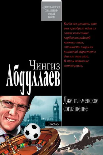 Обложка книги «Джентльменское соглашение»