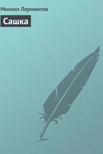 Обложка книги «Сашка»