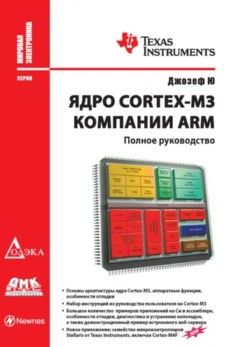 Обложка книги «Ядро Cortex-M3 компании ARM. Полное руководство»