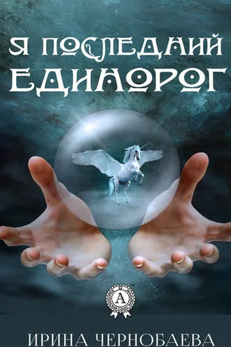 Обложка книги «Я последний единорог»