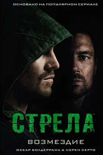 Обложка книги «Стрела: Возмездие»