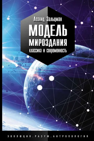 Обложка книги «Модель Мироздания: классика и современность»