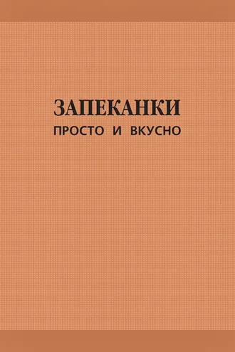 Обложка книги «Запеканки. Просто и вкусно»