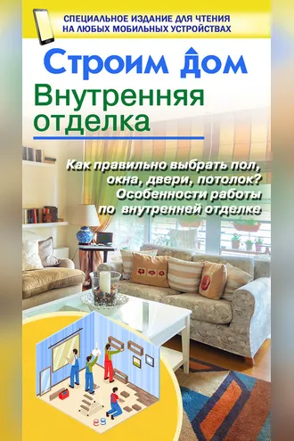 Обложка книги «Строим дом. Внутренняя отделка»