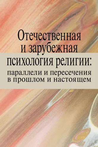 Обложка книги «Отечественная и зарубежная психология религии: параллели и пересечения в прошлом и настоящем»