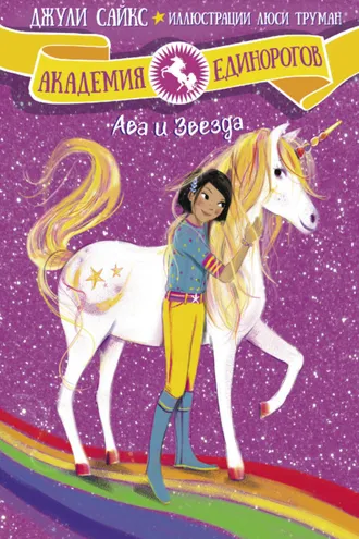 Обложка книги «Ава и Звезда»