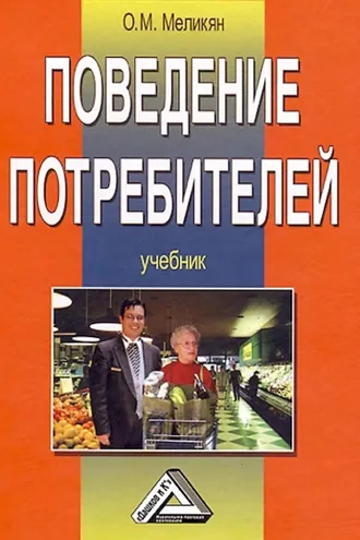 Обложка книги «Поведение потребителей»